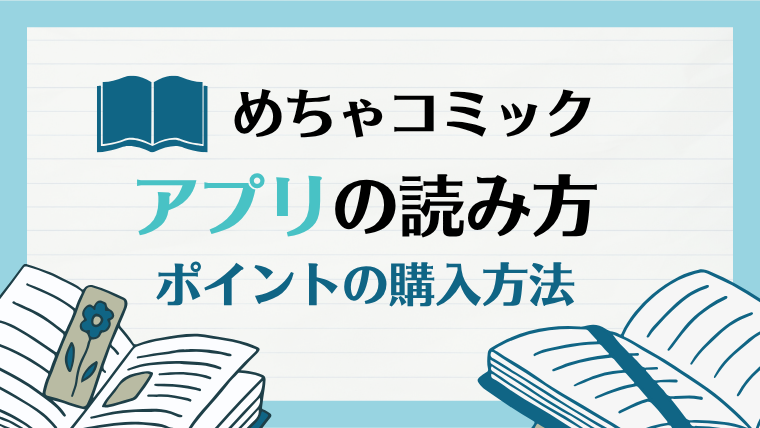 めちゃコミックアプリの読み方とポイントの購入方法の解説
