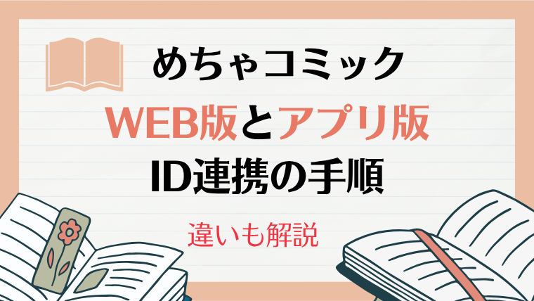 めちゃコミック「WEB版」と「アプリ版」のID連携方法｜違いも解説
