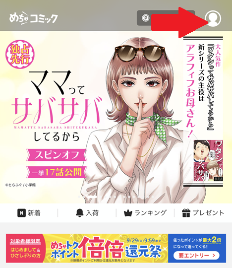 めちゃコミックID連携手順1