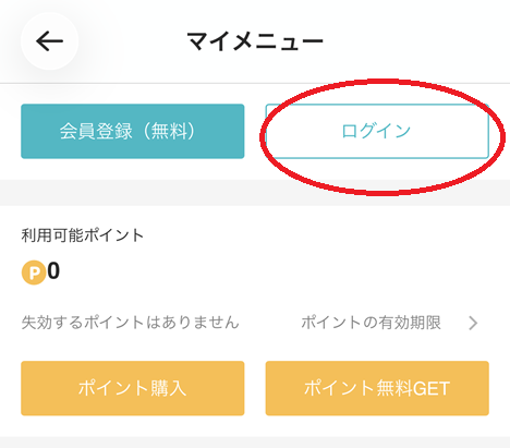 めちゃコミックID連携手順2