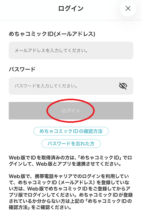 めちゃコミックID連携手順3