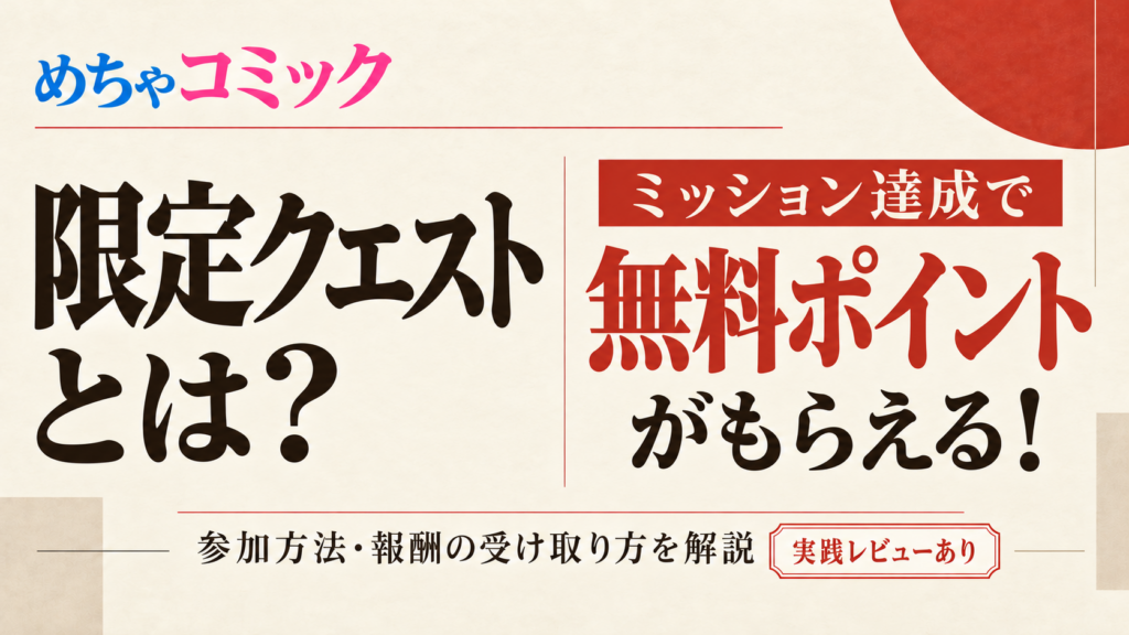 めちゃコミック「限定クエスト」とは？条件クリアで無料ポイント・を貰う方法