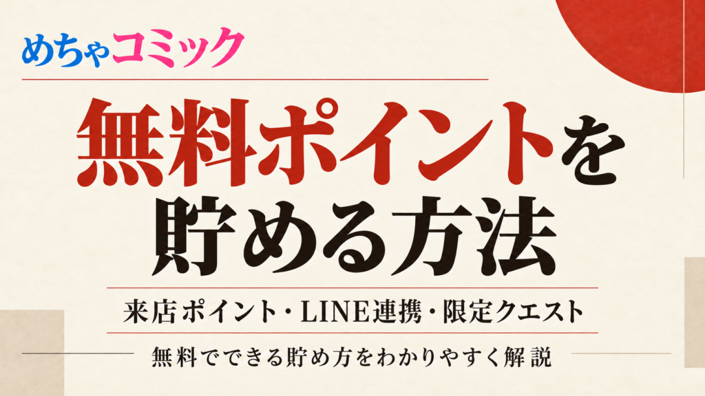めちゃコミックで無料ポイントを貯める方法を徹底解説