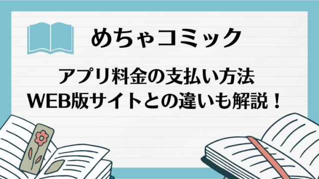 めちゃコミックアプリの料金システム（支払い方法）を解説