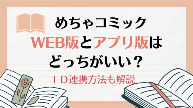 めちゃコミックWEB版とアプリ版はどっちがいい？｜ＩＤ連携方法も解説！