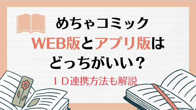 めちゃコミックWEB版とアプリ版はどっちがいい？｜ＩＤ連携方法も解説！