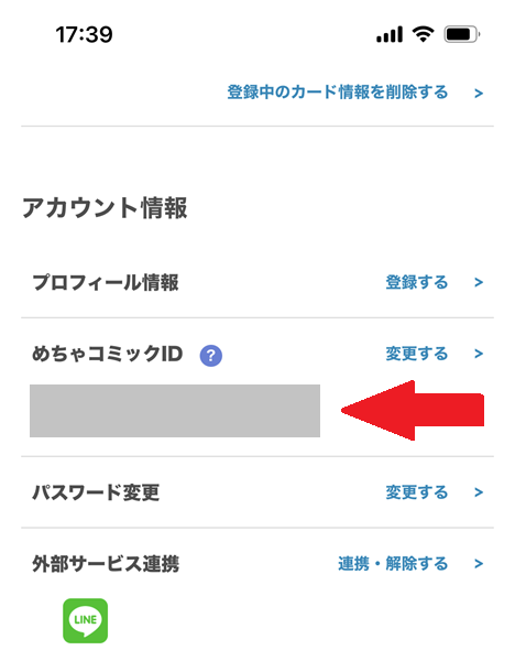 めちゃコミックID確認・変更方法