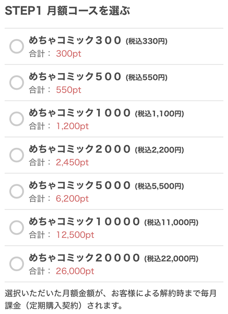 月額コースを選択