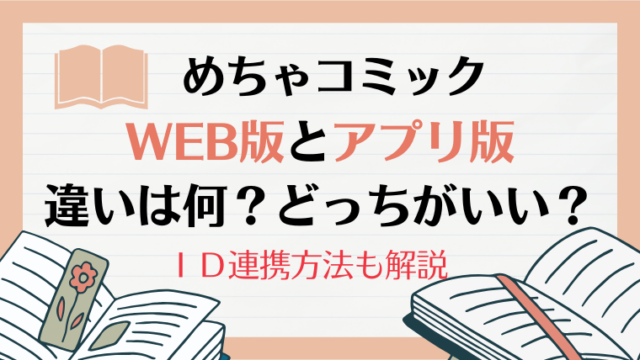 めちゃコミックWEB版とアプリ版の違いは何？｜メリット・デメリット、ＩＤ連携方法も解説！