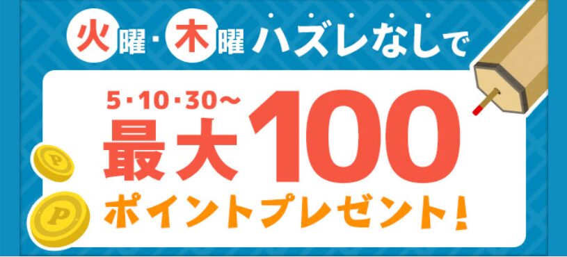 おみくじポイント