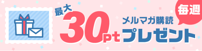 めちゃコミックメルマガポイントプレゼント