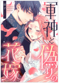 漫画『軍神と偽りの花嫁』全巻はどこが安く読める？電子書籍10社を徹底調査！