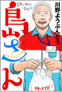 島さん