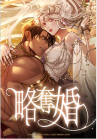 漫画「略奪婚」