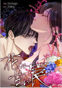 花は甘い罠