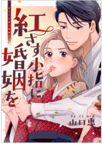 紅さす小指に婚姻を
