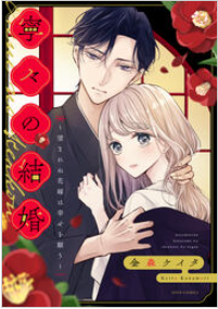 寧々の結婚～望まれぬ花嫁は幸せを願う～