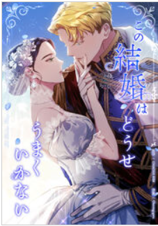 この結婚はどうせうまくいかない