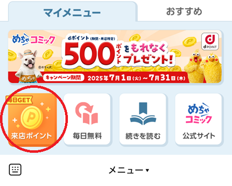 来店ポイントの獲得方法