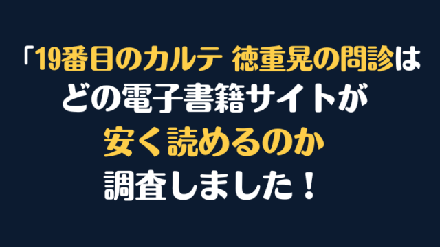 『19番目のカルテ 徳重晃の問診』全巻はどこが安く読める？電子書籍10社を徹底調査！