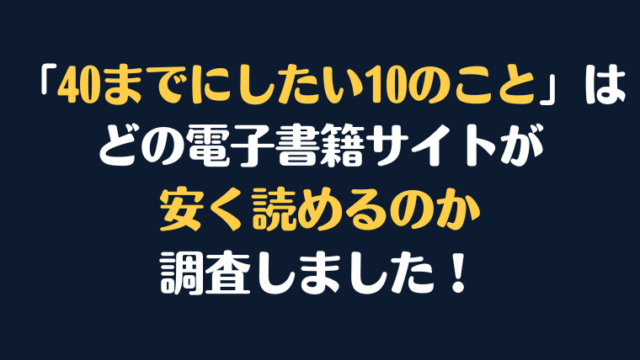 『40までにしたい10のこと』全巻はどこが安く読める？電子書籍10社を徹底調査！