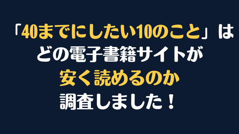 『40までにしたい10のこと』全巻はどこが安く読める？電子書籍10社を徹底調査！