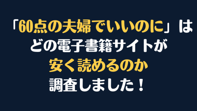 『60点の夫婦でいいのに』全巻はどこが安く読める？電子書籍10社を徹底調査！