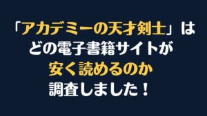 漫画『アカデミーの天才剣士』全巻はどこが安く読める？電子書籍10社を徹底調査！