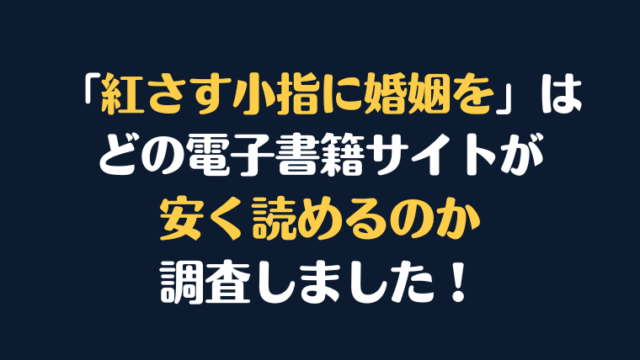 漫画『紅さす小指に婚姻を』全巻はどこが安く読める？電子書籍10社を徹底調査！
