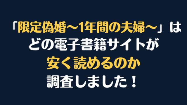 『限定偽婚～1年間の夫婦～』全巻はどこが安く読める？電子書籍10社を徹底調査！