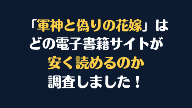 漫画『軍神と偽りの花嫁』全巻はどこが安く読める？電子書籍10社を徹底調査！