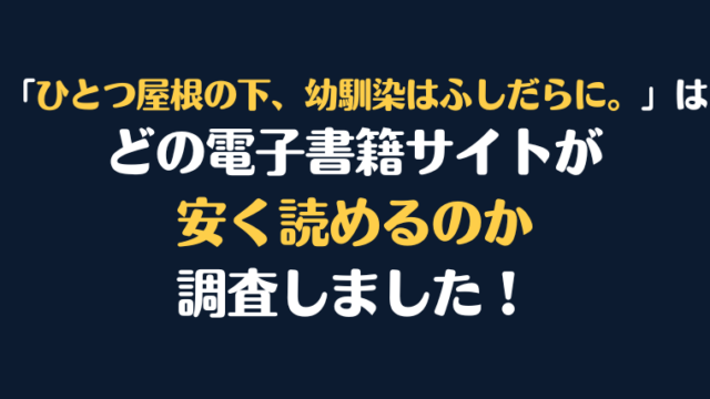 『ひとつ屋根の下、幼馴染はふしだらに。』全巻はどこが安く読める？電子書籍サイト10社を徹底調査！