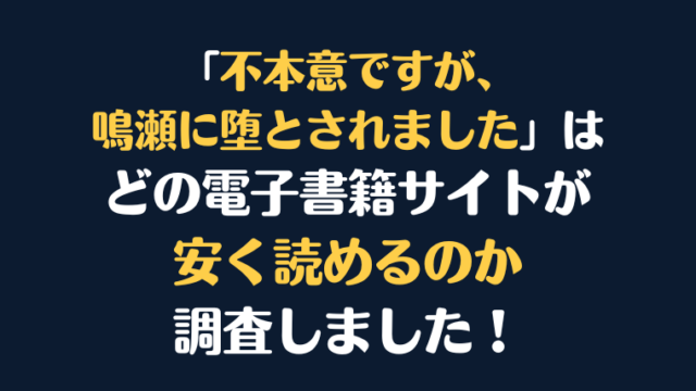 『不本意ですが、鳴瀬に堕とされました』全巻はどこが安く読める？電子書籍10社を徹底調査！