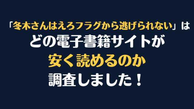 『冬木さんはえろフラグから逃げられない』全巻はどこが安く読める？電子書籍10社を徹底調査！