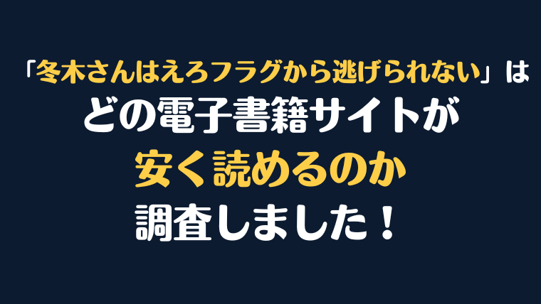 『冬木さんはえろフラグから逃げられない』全巻はどこが安く読める？電子書籍10社を徹底調査！