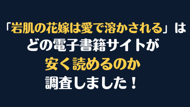 漫画『岩肌の花嫁は愛で溶かされる』全巻はどこが安く読める？電子書籍10社を徹底調査！