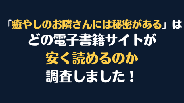 漫画『癒やしのお隣さんには秘密がある』全巻はどこが安く読める？電子書籍10社を徹底調査！