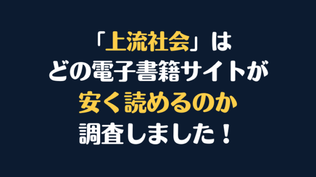 漫画『上流社会』全巻はどこが安く読める？電子書籍10社を徹底調査！