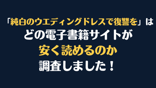 漫画『純白のウエディングドレスで復讐を』全巻はどこが安く読める？電子書籍10社を徹底調査！