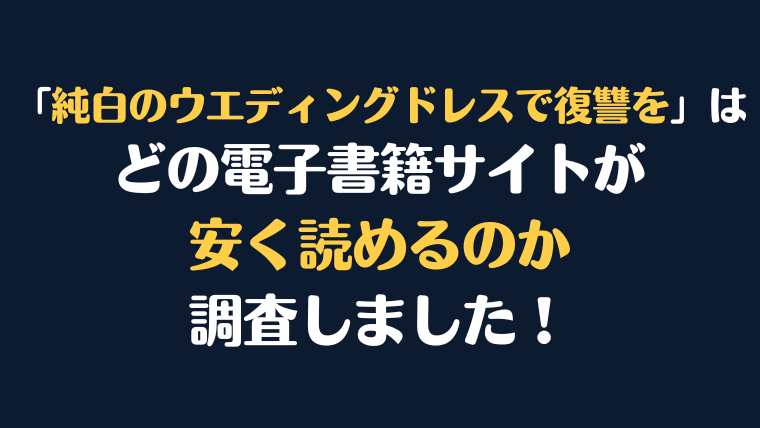 漫画『純白のウエディングドレスで復讐を』全巻はどこが安く読める？電子書籍10社を徹底調査！