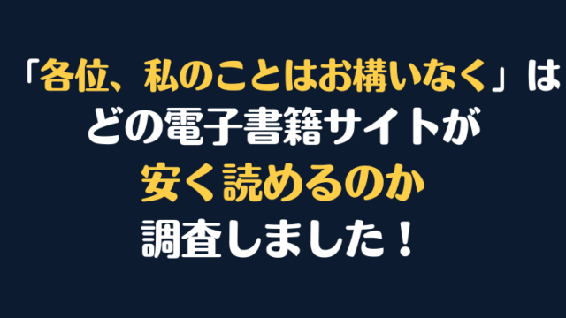 『各位、私のことはお構いなく』全巻はどこが安く読める？電子書籍10社を徹底調査！
