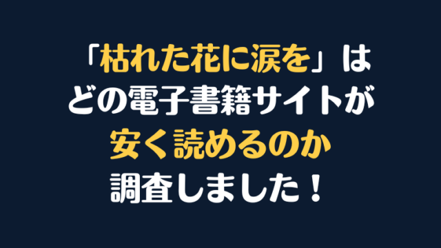 『枯れた花に涙を』全巻はどこが安く読める？電子書籍10社を徹底調査！