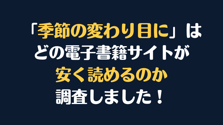 漫画『季節の変わり目に』全巻はどこが安く読める？電子書籍10社を徹底調査！
