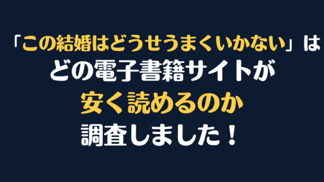 漫画『この結婚はどうせうまくいかない』全巻はどこが安く読める？電子書籍10社を徹底調査！