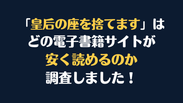 『皇后の座を捨てます』全巻はどこが安く読める？電子書籍10社を徹底調査！