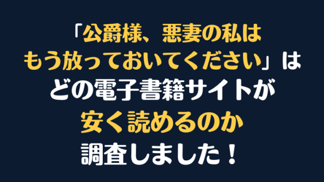 『公爵様、悪妻の私はもう放っておいてください』全巻はどこが安く読める？電子書籍10社を徹底調査！