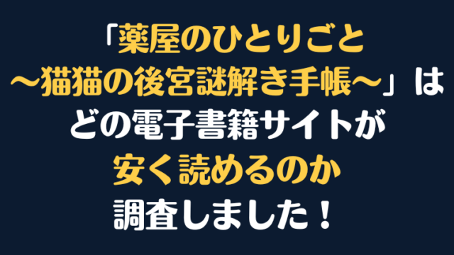 『薬屋のひとりごと』全巻はどこが安く読める？電子書籍10社を徹底調査！