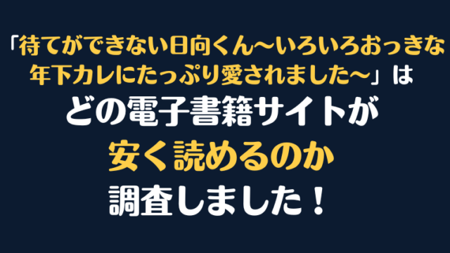 『待てができない日向くん～いろいろおっきな年下カレにたっぷり愛されました～』全巻はどこが安く読める？電子書籍10社を徹底調査！