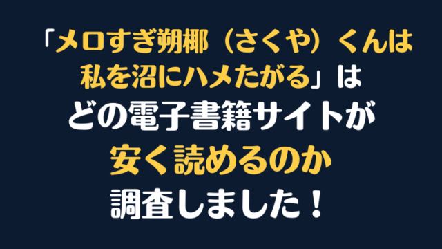 『メロすぎ朔椰(さくや)くんは私を沼にハメたがる』全巻はどこが安く読める?電子書籍10社を徹底調査!