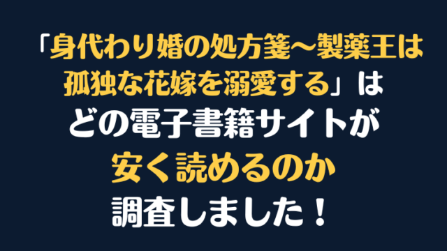 漫画『身代わり婚の処方箋～製薬王は孤独な花嫁を溺愛する』全巻はどこが安く読める？電子書籍10社を徹底調査！